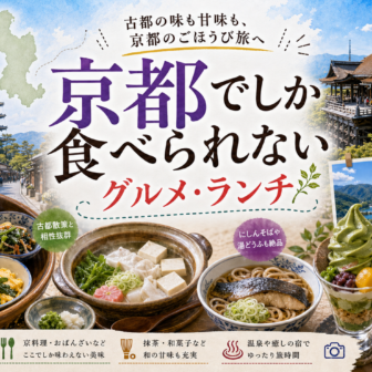 京都でしか食べられないグルメ・ランチ完全ガイド｜カテゴリ別に迷わず選ぶ