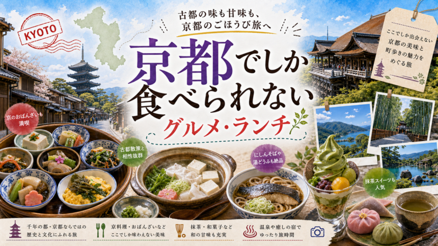 京都でしか食べられないグルメ・ランチ完全ガイド｜カテゴリ別に迷わず選ぶ