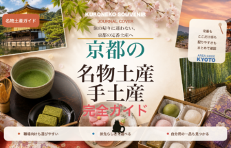 京都の名物土産・手土産おすすめ完全ガイド｜迷ったらまずこれ