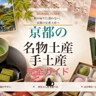 京都の名物土産・手土産おすすめ完全ガイド｜迷ったらまずこれ