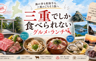 三重でしか食べられないグルメ・ランチ完全ガイド｜カテゴリ別に迷わず選ぶ
