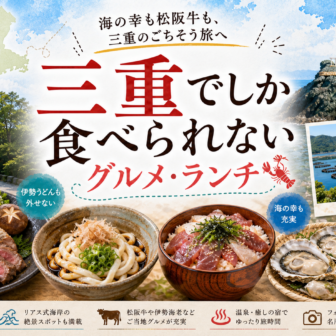 三重でしか食べられないグルメ・ランチ完全ガイド｜カテゴリ別に迷わず選ぶ