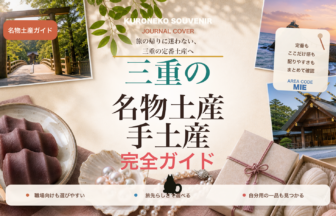 三重の名物土産・手土産おすすめ完全ガイド｜迷ったらまずこれ