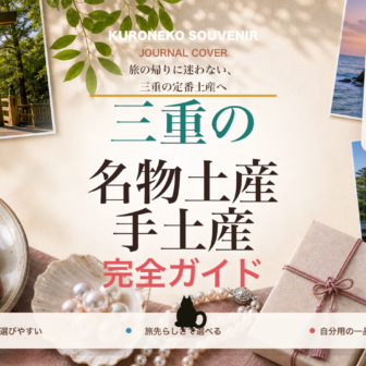 三重の名物土産・手土産おすすめ完全ガイド｜迷ったらまずこれ