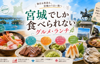 宮城でしか食べられないグルメ・ランチ完全ガイド｜カテゴリ別に迷わず選ぶ