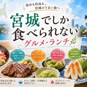 宮城でしか食べられないグルメ・ランチ完全ガイド｜カテゴリ別に迷わず選ぶ