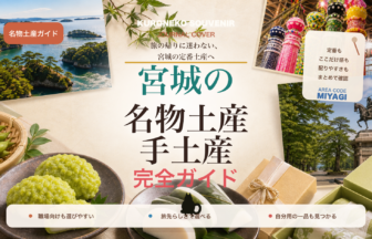 宮城の名物土産・手土産おすすめ完全ガイド｜迷ったらまずこれ
