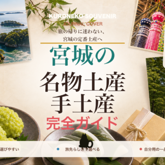 宮城の名物土産・手土産おすすめ完全ガイド｜迷ったらまずこれ