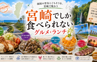宮崎でしか食べられないグルメ・ランチ完全ガイド｜カテゴリ別に迷わず選ぶ