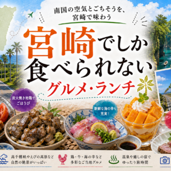 宮崎でしか食べられないグルメ・ランチ完全ガイド｜カテゴリ別に迷わず選ぶ