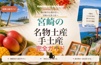 宮崎の名物土産・手土産おすすめ完全ガイド｜迷ったらまずこれ