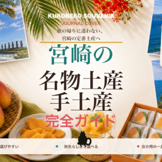 宮崎の名物土産・手土産おすすめ完全ガイド｜迷ったらまずこれ