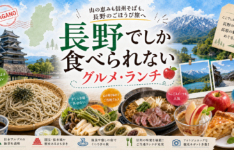 長野でしか食べられないグルメ・ランチ完全ガイド｜カテゴリ別に迷わず選ぶ