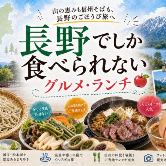 長野でしか食べられないグルメ・ランチ完全ガイド｜カテゴリ別に迷わず選ぶ