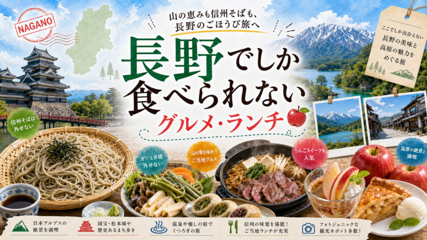 長野でしか食べられないグルメ・ランチ完全ガイド｜カテゴリ別に迷わず選ぶ