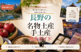 長野の名物土産・手土産おすすめ完全ガイド｜迷ったらまずこれ