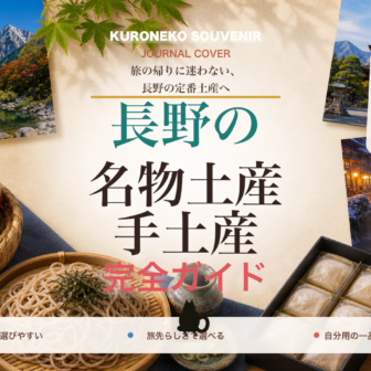 長野の名物土産・手土産おすすめ完全ガイド｜迷ったらまずこれ