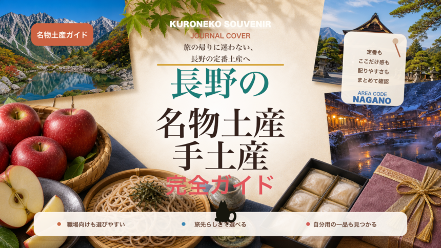 長野の名物土産・手土産おすすめ完全ガイド｜迷ったらまずこれ