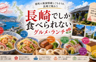 長崎でしか食べられないグルメ・ランチ完全ガイド｜カテゴリ別に迷わず選ぶ