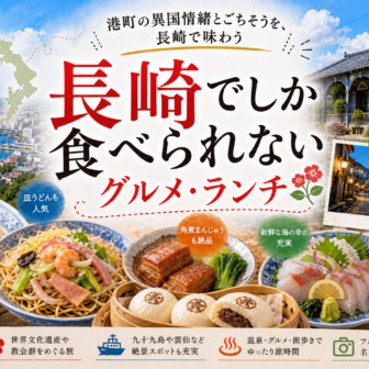 長崎でしか食べられないグルメ・ランチ完全ガイド｜カテゴリ別に迷わず選ぶ
