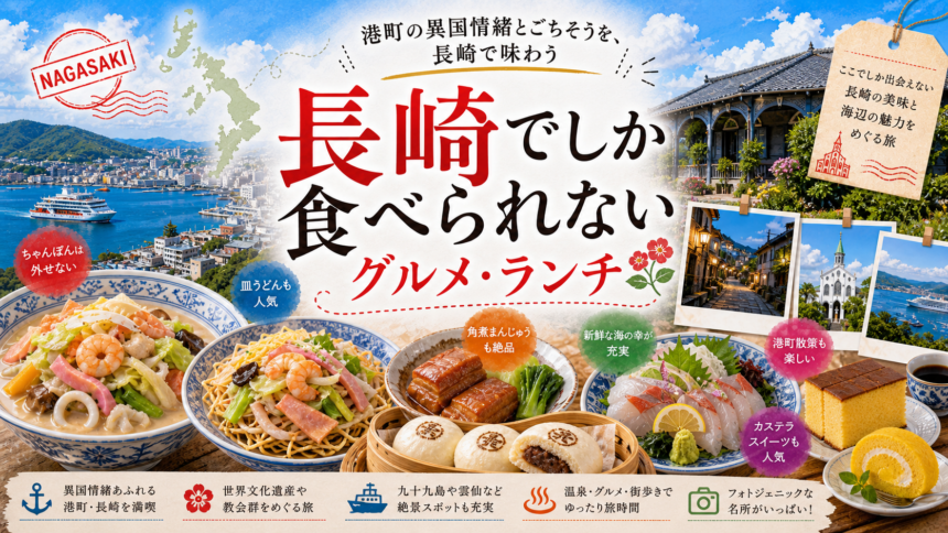 長崎でしか食べられないグルメ・ランチ完全ガイド｜カテゴリ別に迷わず選ぶ