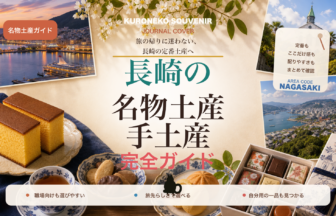 長崎の名物土産・手土産おすすめ完全ガイド｜迷ったらまずこれ