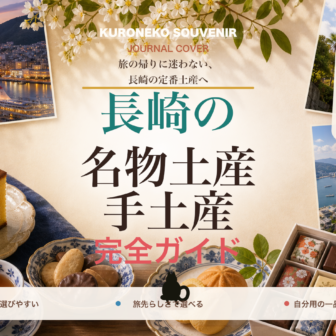 長崎の名物土産・手土産おすすめ完全ガイド｜迷ったらまずこれ