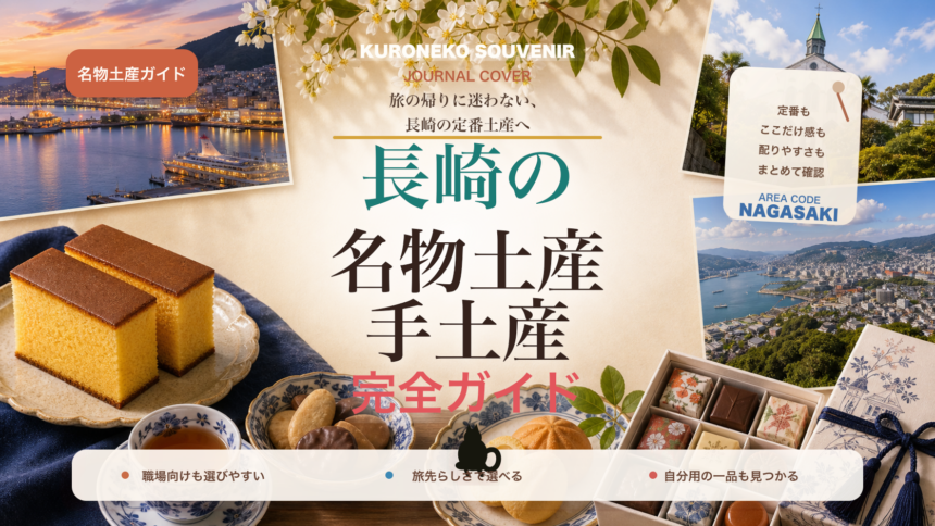 長崎の名物土産・手土産おすすめ完全ガイド｜迷ったらまずこれ