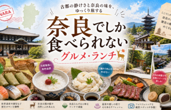 奈良でしか食べられないグルメ・ランチ完全ガイド｜カテゴリ別に迷わず選ぶ