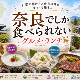 奈良でしか食べられないグルメ・ランチ完全ガイド｜カテゴリ別に迷わず選ぶ