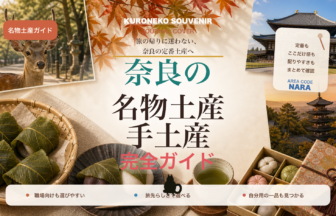 奈良の名物土産・手土産おすすめ完全ガイド｜迷ったらまずこれ
