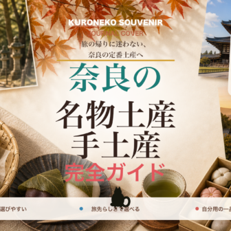 奈良の名物土産・手土産おすすめ完全ガイド｜迷ったらまずこれ