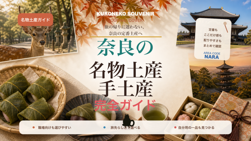 奈良の名物土産・手土産おすすめ完全ガイド｜迷ったらまずこれ