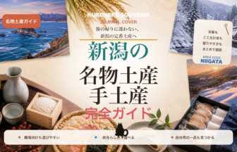新潟の名物土産・手土産おすすめ完全ガイド｜迷ったらまずこれ