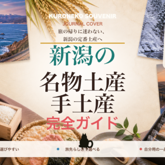 新潟の名物土産・手土産おすすめ完全ガイド｜迷ったらまずこれ
