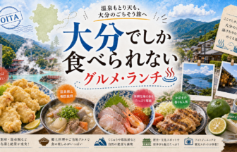 大分でしか食べられないグルメ・ランチ完全ガイド｜カテゴリ別に迷わず選ぶ