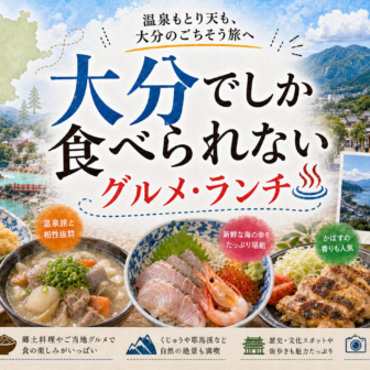 大分でしか食べられないグルメ・ランチ完全ガイド｜カテゴリ別に迷わず選ぶ