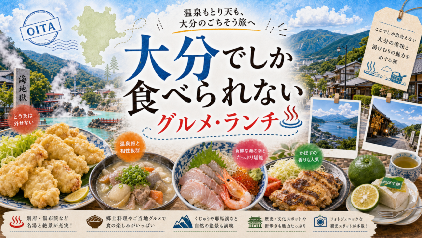 大分でしか食べられないグルメ・ランチ完全ガイド｜カテゴリ別に迷わず選ぶ