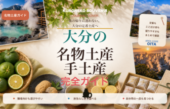 大分の名物土産・手土産おすすめ完全ガイド｜迷ったらまずこれ