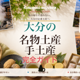 大分の名物土産・手土産おすすめ完全ガイド｜迷ったらまずこれ