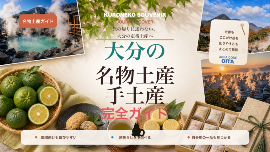 大分の名物土産・手土産おすすめ完全ガイド｜迷ったらまずこれ