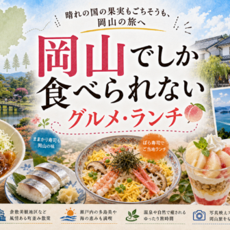 岡山でしか食べられないグルメ・ランチ完全ガイド｜カテゴリ別に迷わず選ぶ