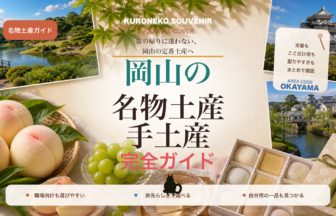 岡山の名物土産・手土産おすすめ完全ガイド｜迷ったらまずこれ