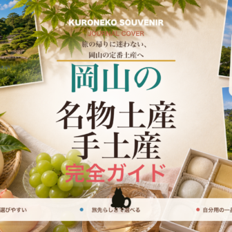 岡山の名物土産・手土産おすすめ完全ガイド｜迷ったらまずこれ