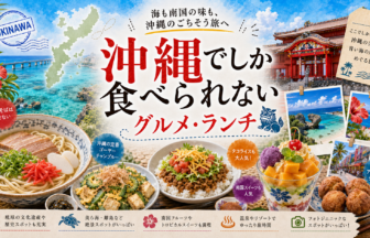 沖縄でしか食べられないグルメ・ランチ完全ガイド｜カテゴリ別に迷わず選ぶ