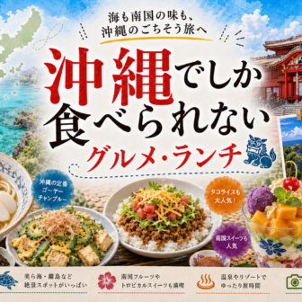 沖縄でしか食べられないグルメ・ランチ完全ガイド｜カテゴリ別に迷わず選ぶ