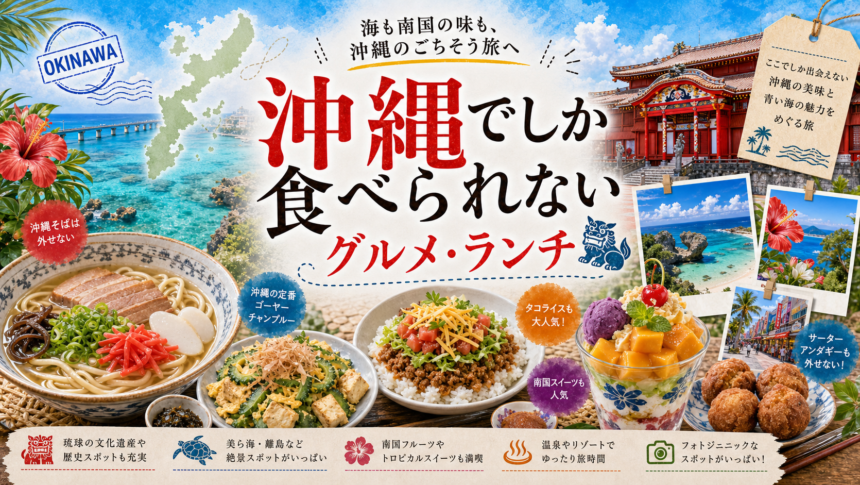 沖縄でしか食べられないグルメ・ランチ完全ガイド｜カテゴリ別に迷わず選ぶ