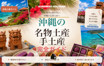 沖縄の名物土産・手土産おすすめ完全ガイド｜迷ったらまずこれ