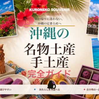 沖縄の名物土産・手土産おすすめ完全ガイド｜迷ったらまずこれ