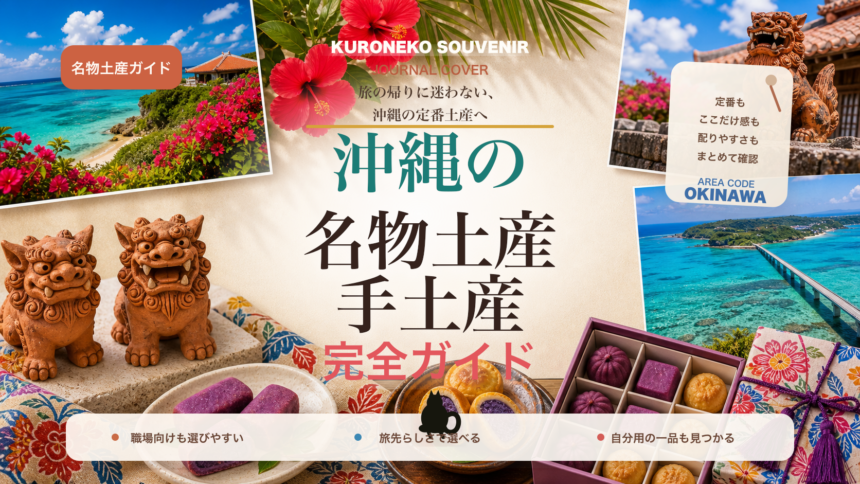 沖縄の名物土産・手土産おすすめ完全ガイド｜迷ったらまずこれ